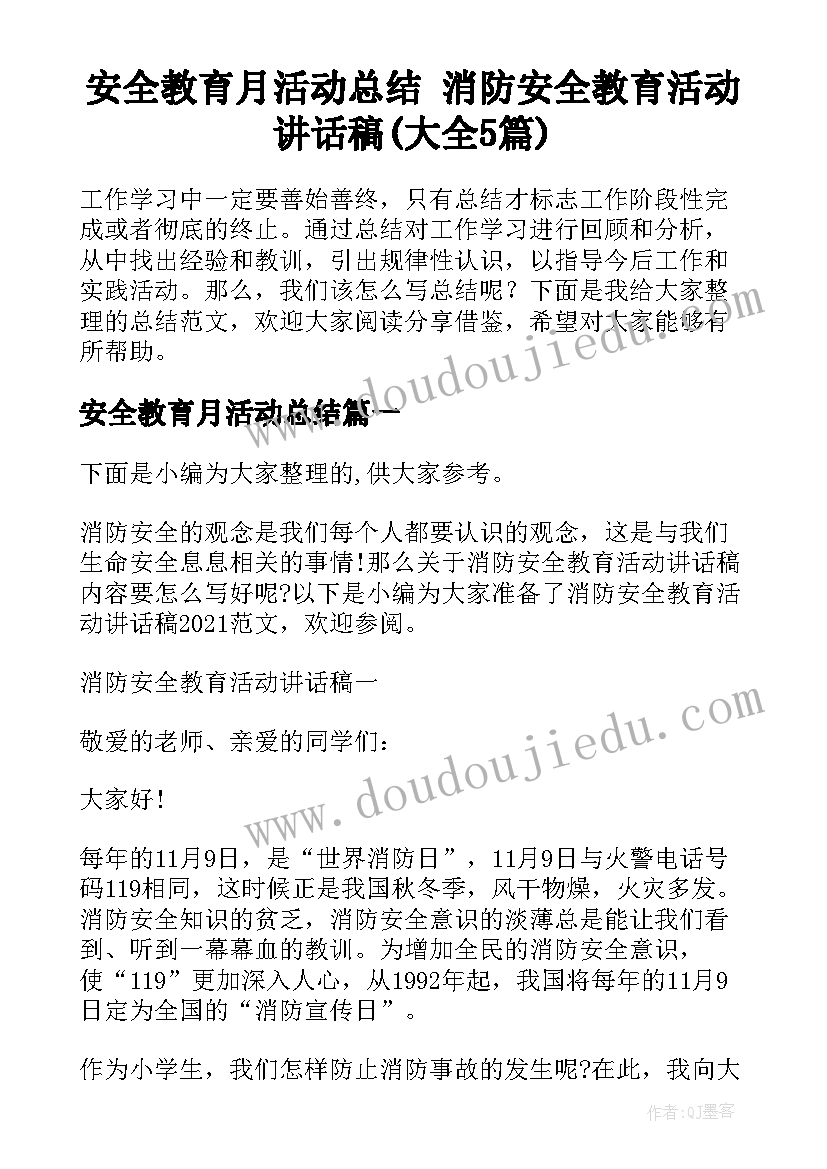 安全教育月活动总结 消防安全教育活动讲话稿(大全5篇)