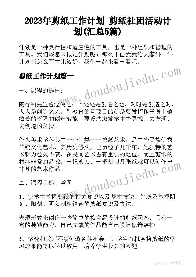 2023年剪纸工作计划 剪纸社团活动计划(汇总5篇)