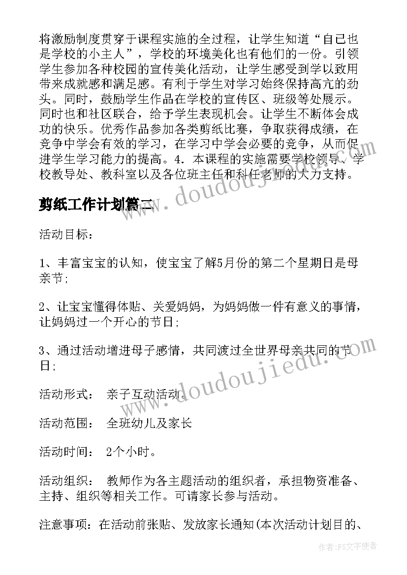 2023年剪纸工作计划 剪纸社团活动计划(汇总5篇)