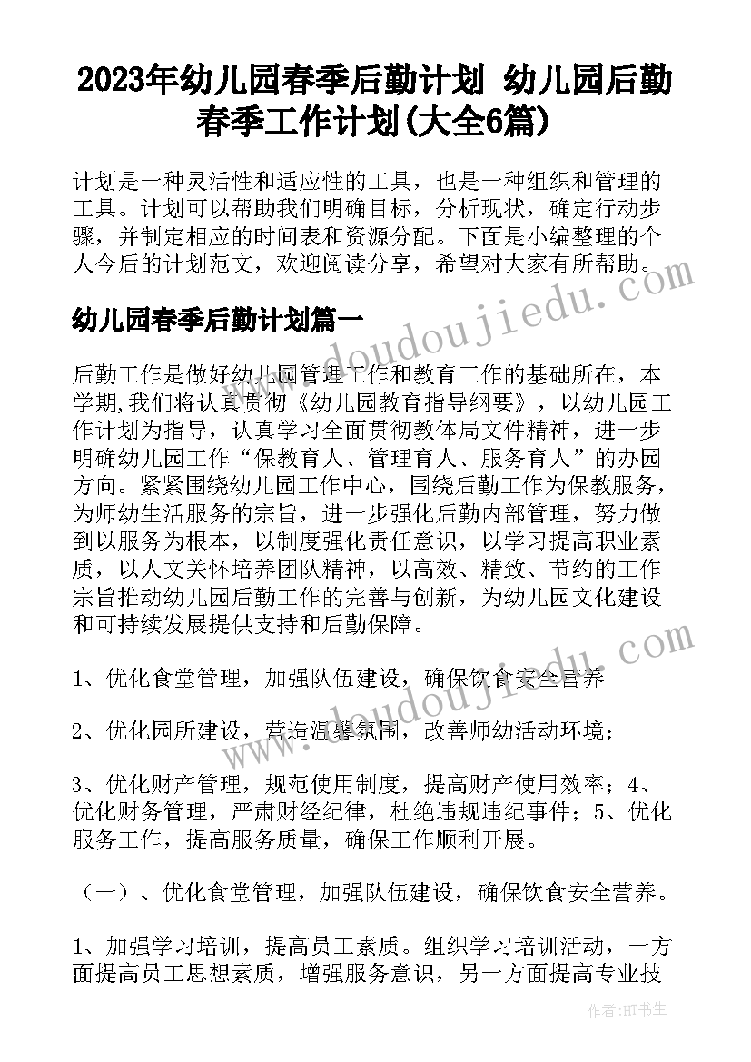 2023年幼儿园春季后勤计划 幼儿园后勤春季工作计划(大全6篇)