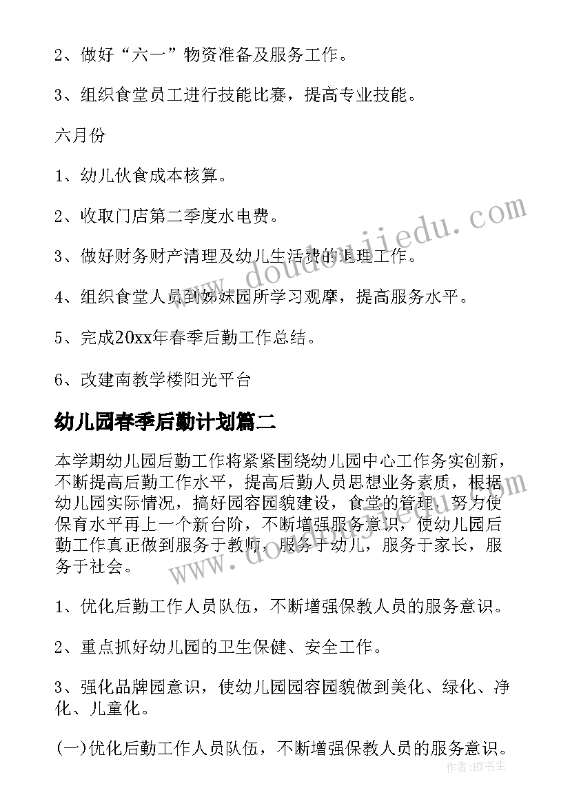 2023年幼儿园春季后勤计划 幼儿园后勤春季工作计划(大全6篇)