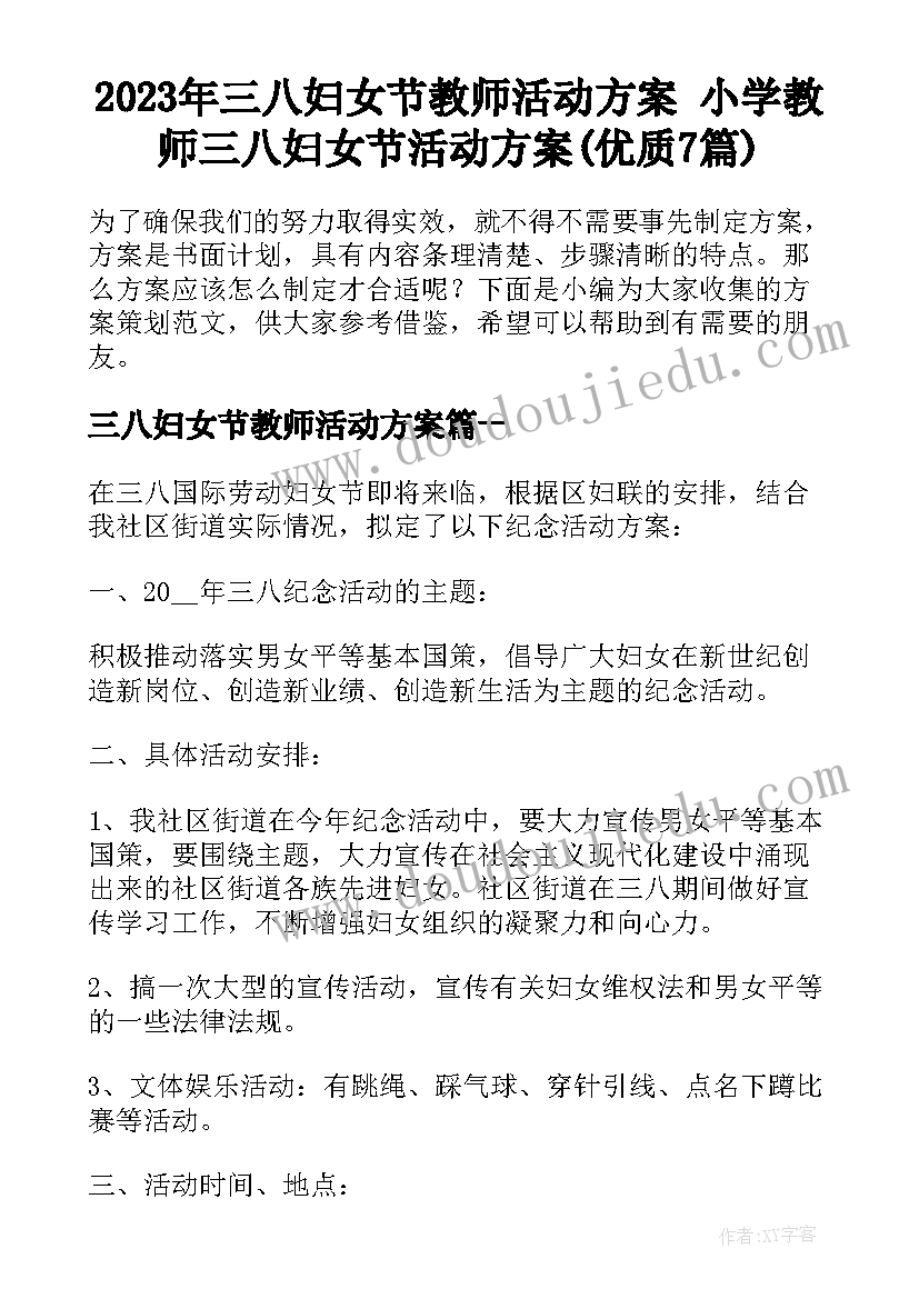 2023年三八妇女节教师活动方案 小学教师三八妇女节活动方案(优质7篇)