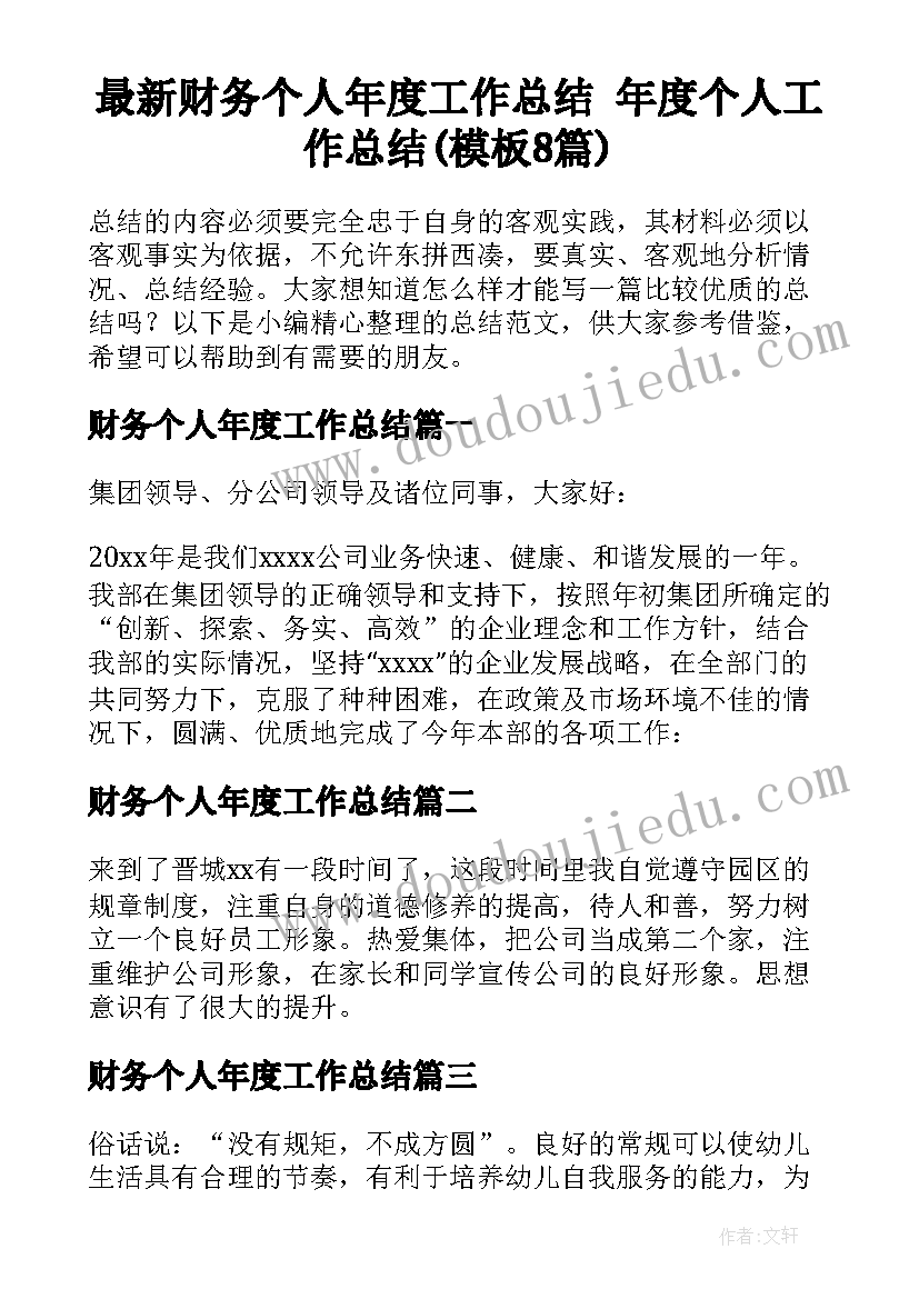 最新财务个人年度工作总结 年度个人工作总结(模板8篇)