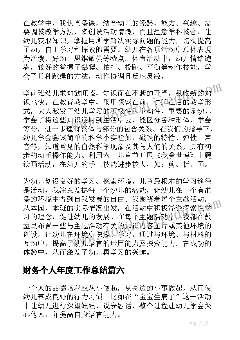 最新财务个人年度工作总结 年度个人工作总结(模板8篇)