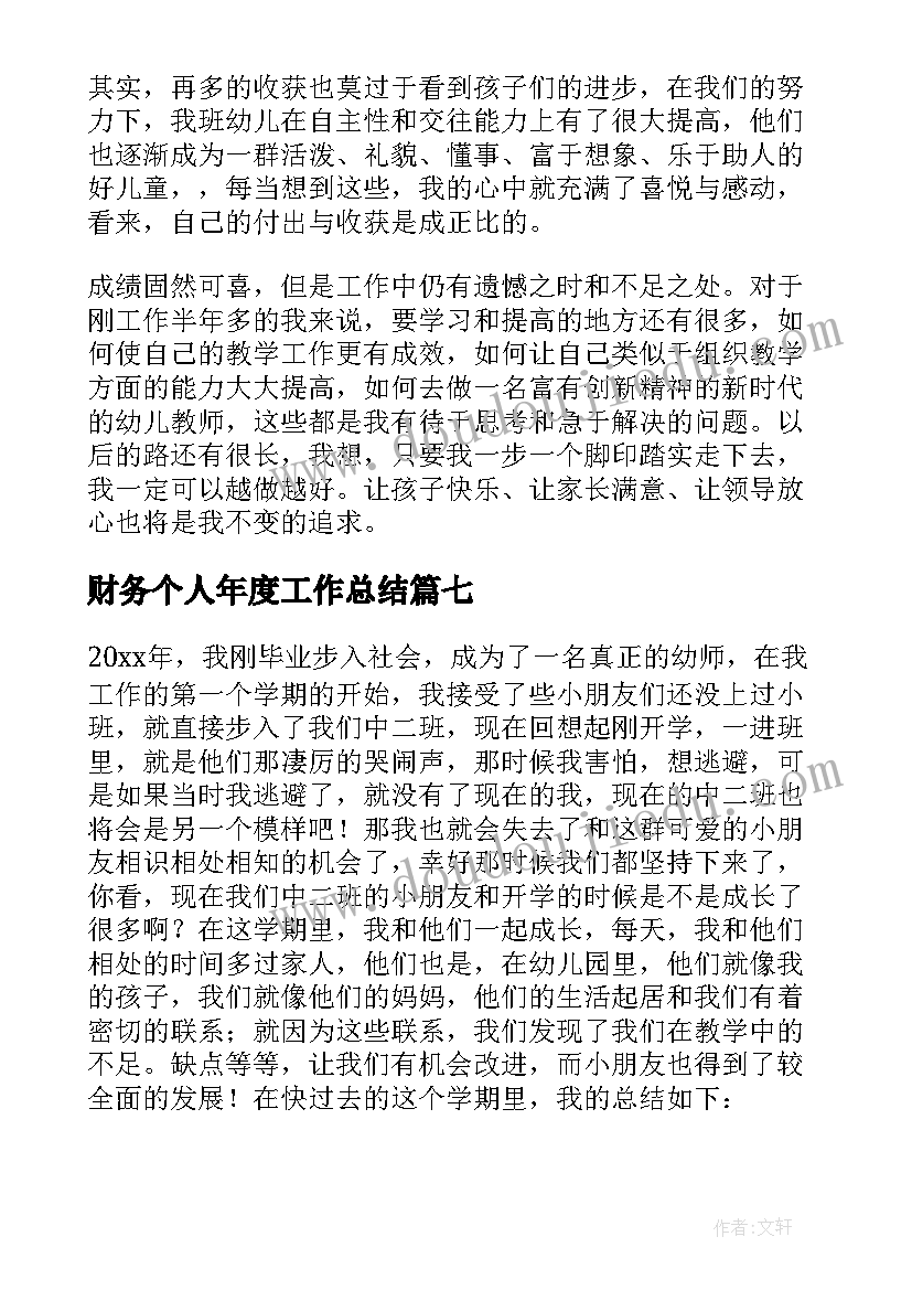 最新财务个人年度工作总结 年度个人工作总结(模板8篇)