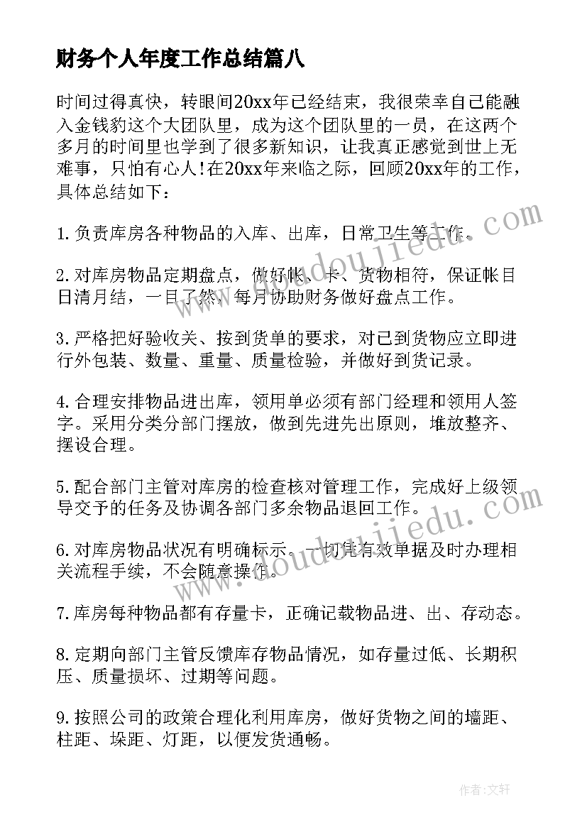 最新财务个人年度工作总结 年度个人工作总结(模板8篇)