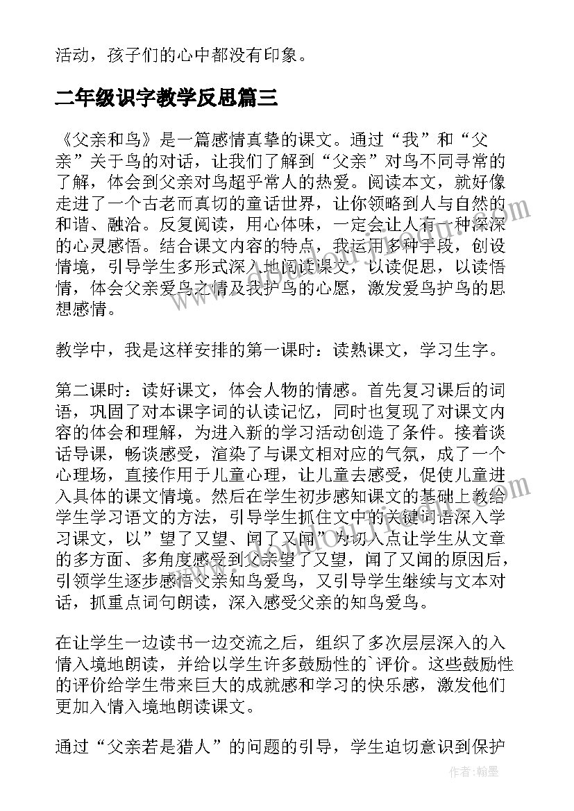 二年级识字教学反思(模板5篇)