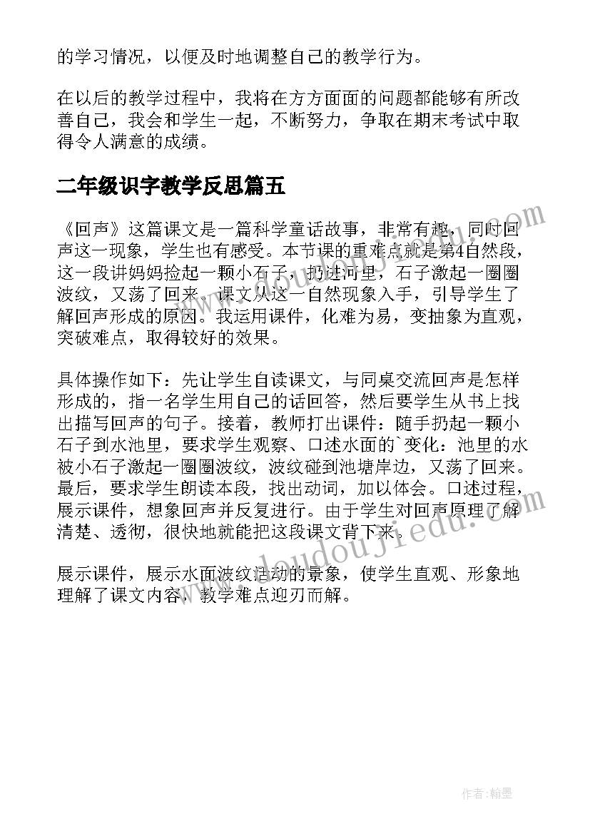 二年级识字教学反思(模板5篇)