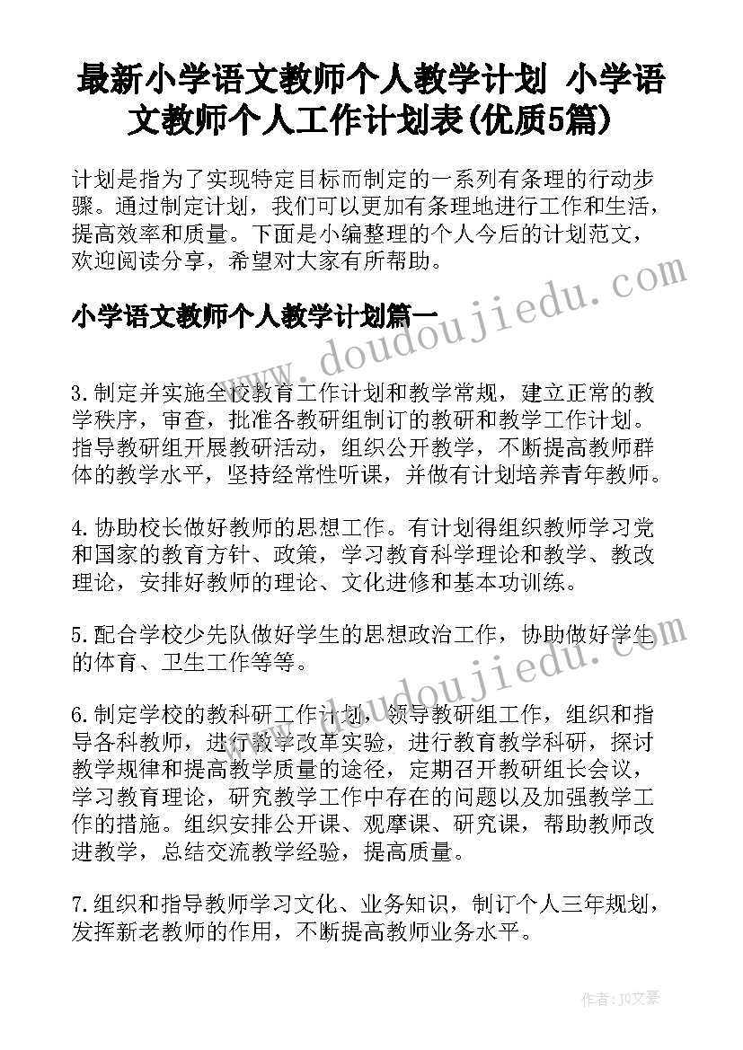 最新小学语文教师个人教学计划 小学语文教师个人工作计划表(优质5篇)