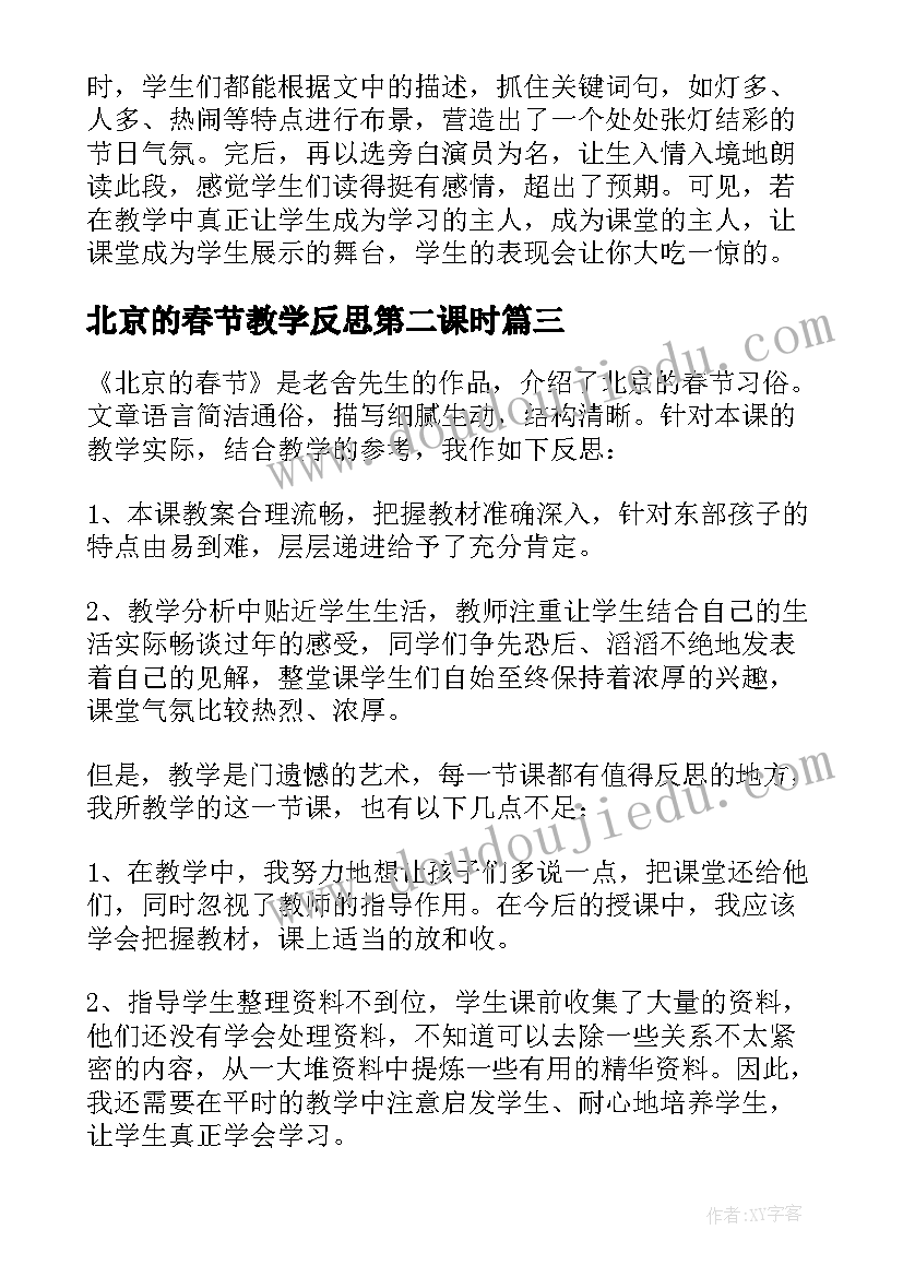 北京的春节教学反思第二课时 北京的春节教学反思(精选8篇)