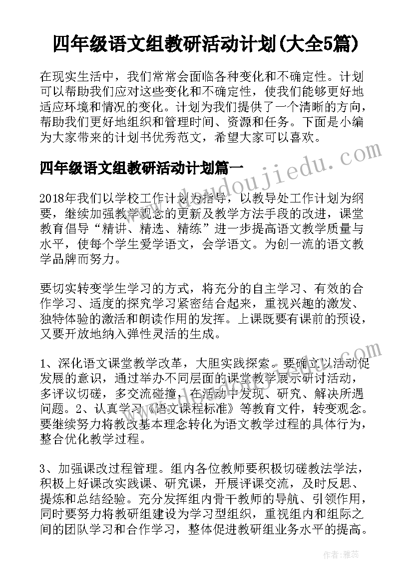 四年级语文组教研活动计划(大全5篇)