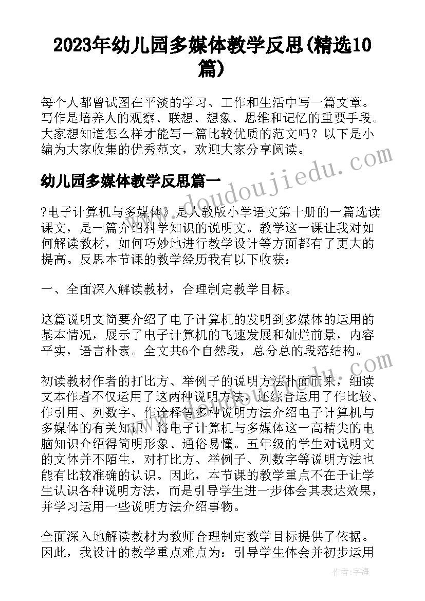 2023年幼儿园多媒体教学反思(精选10篇)