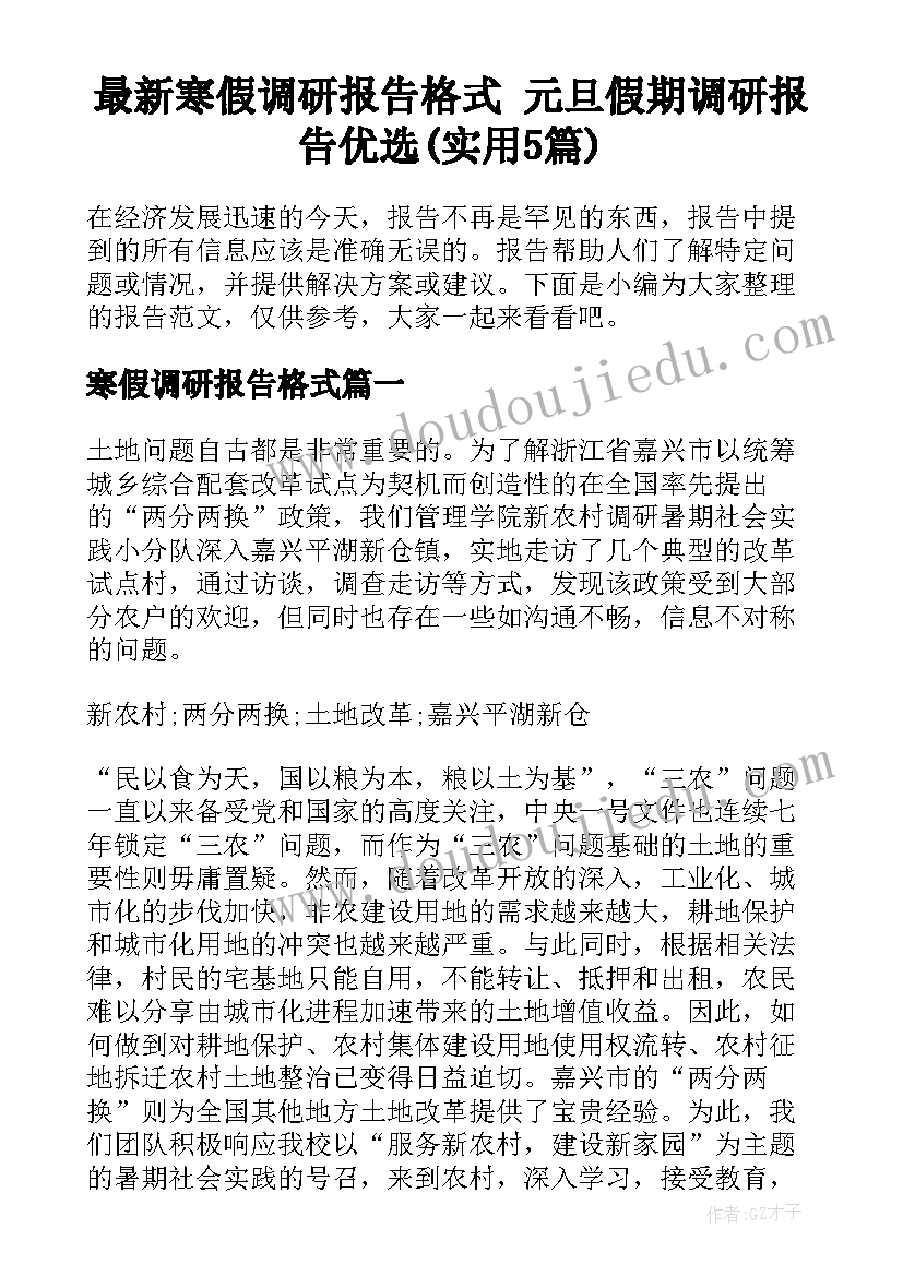 最新寒假调研报告格式 元旦假期调研报告优选(实用5篇)