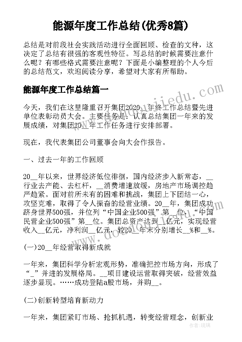 能源年度工作总结(优秀8篇)