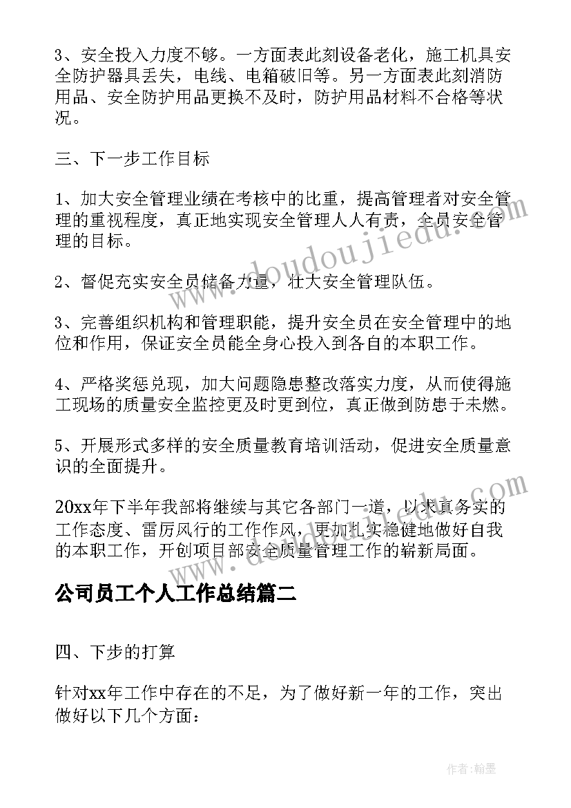 公司员工个人工作总结(优秀10篇)