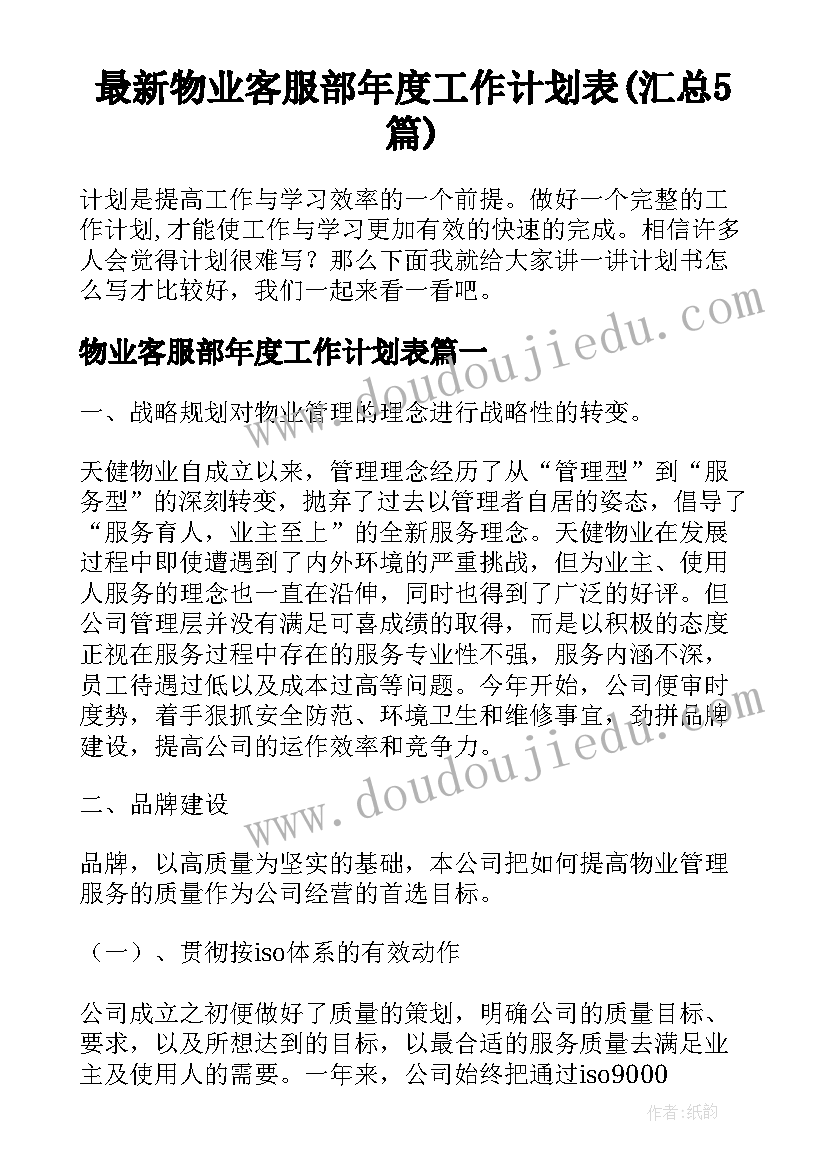 最新物业客服部年度工作计划表(汇总5篇)