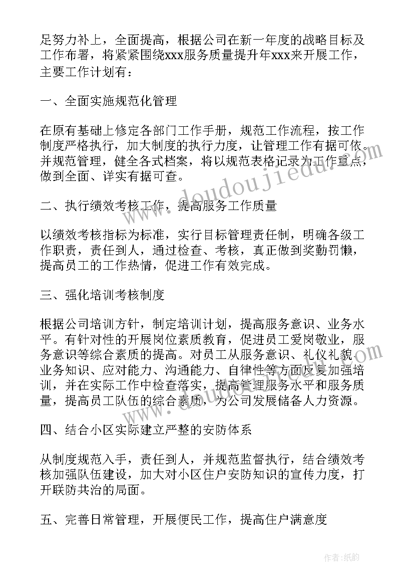 最新物业客服部年度工作计划表(汇总5篇)