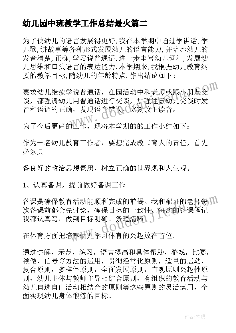 幼儿园中班教学工作总结最火(模板9篇)