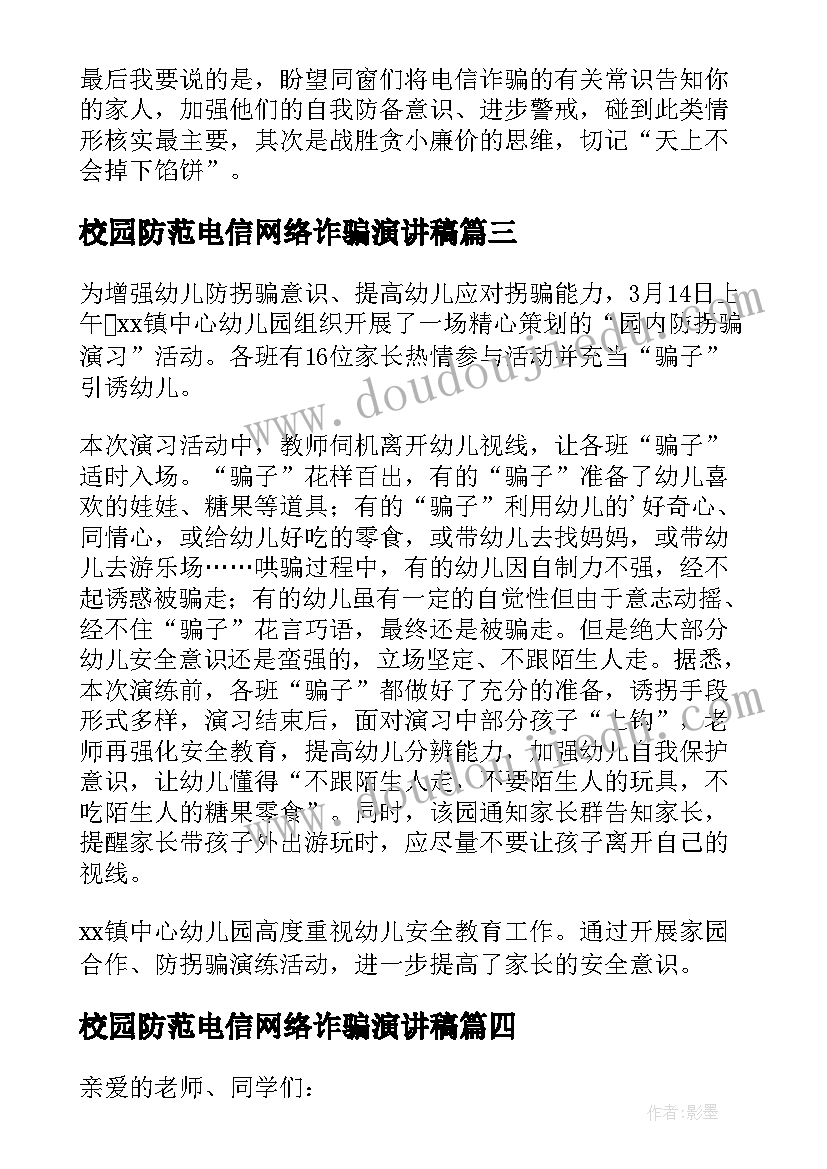 2023年校园防范电信网络诈骗演讲稿(大全5篇)