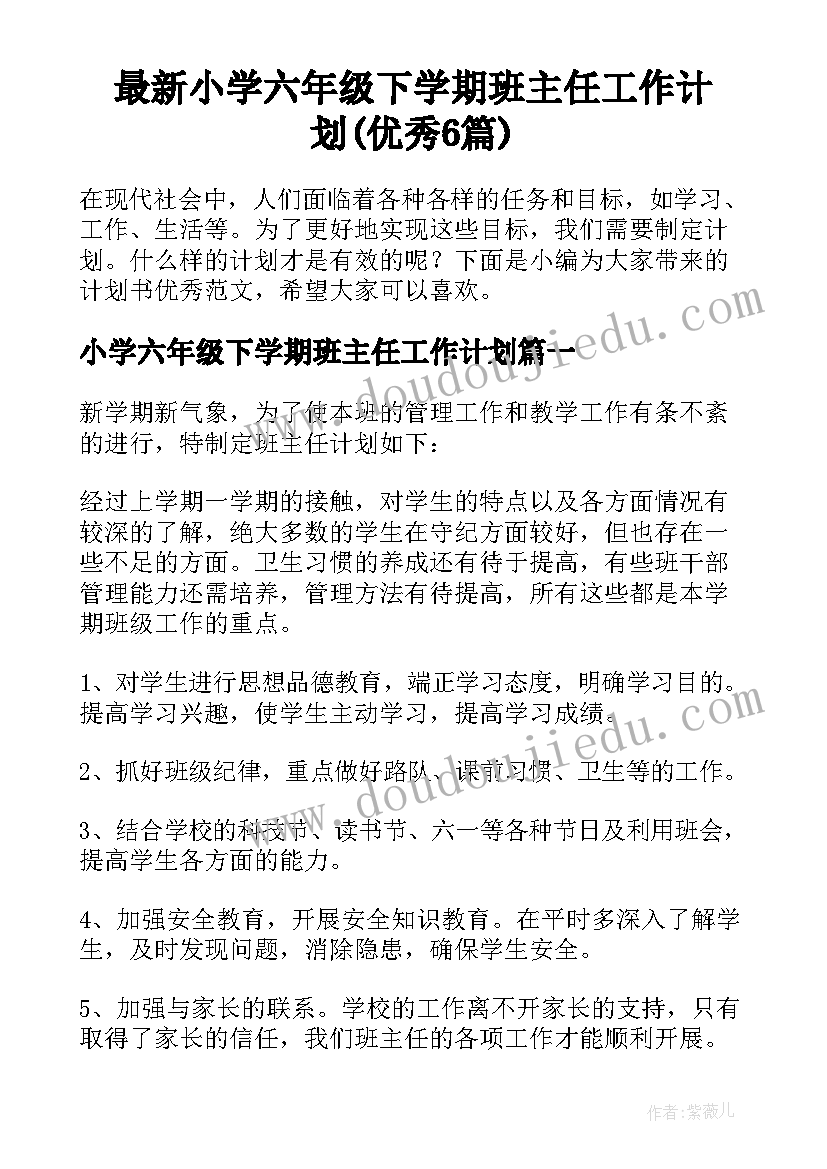 最新小学六年级下学期班主任工作计划(优秀6篇)