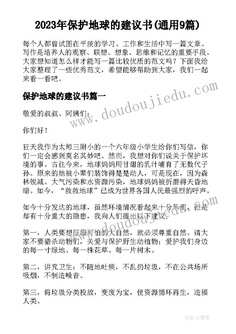 2023年保护地球的建议书(通用9篇)