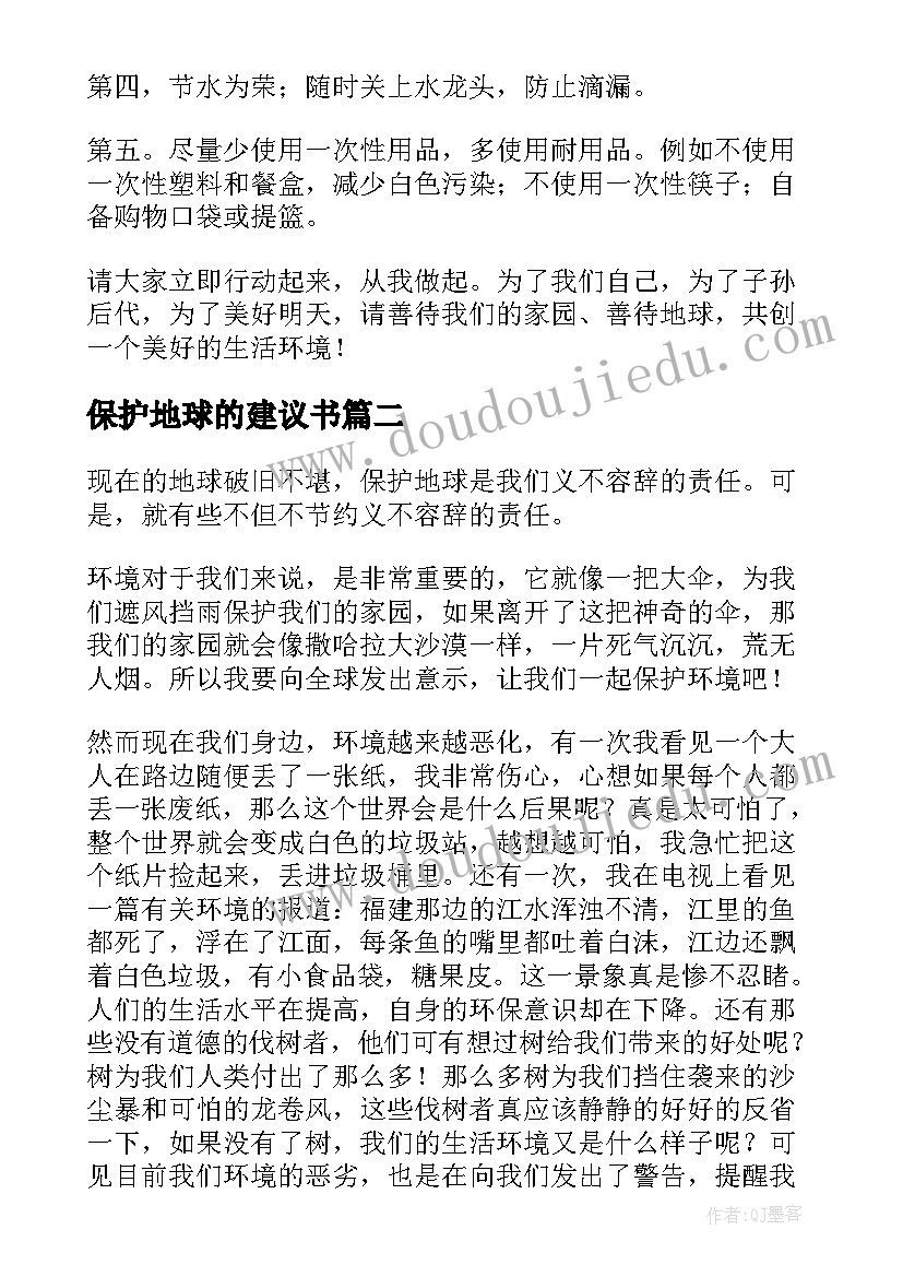 2023年保护地球的建议书(通用9篇)