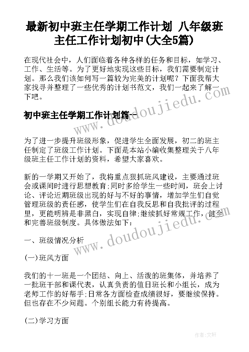 最新初中班主任学期工作计划 八年级班主任工作计划初中(大全5篇)