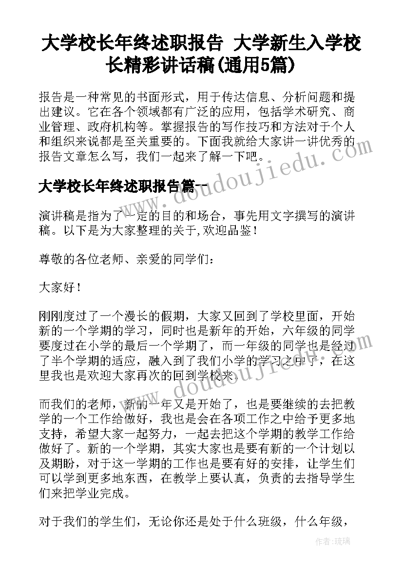 大学校长年终述职报告 大学新生入学校长精彩讲话稿(通用5篇)