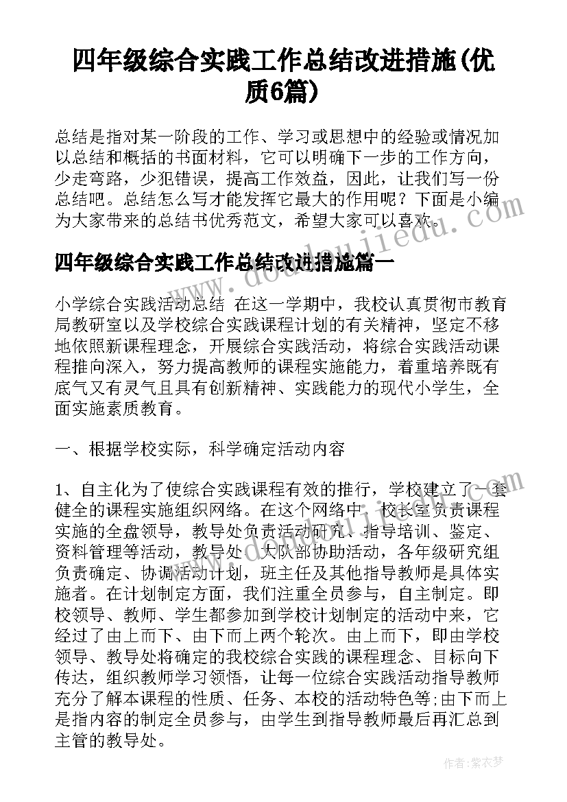 四年级综合实践工作总结改进措施(优质6篇)