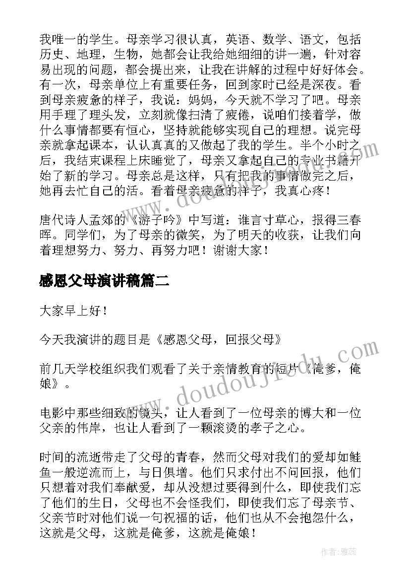 最新感恩父母演讲稿(实用9篇)