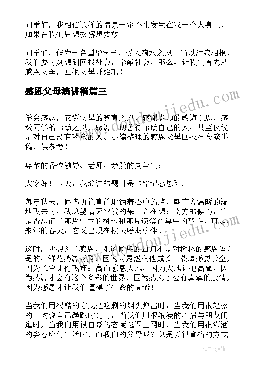 最新感恩父母演讲稿(实用9篇)