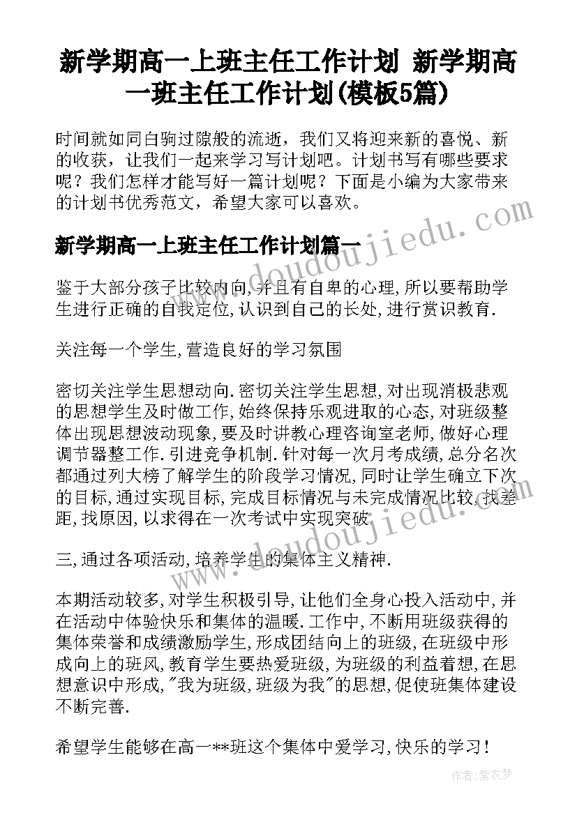 新学期高一上班主任工作计划 新学期高一班主任工作计划(模板5篇)