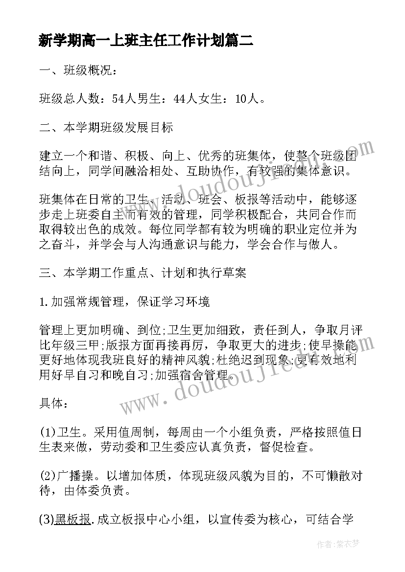 新学期高一上班主任工作计划 新学期高一班主任工作计划(模板5篇)