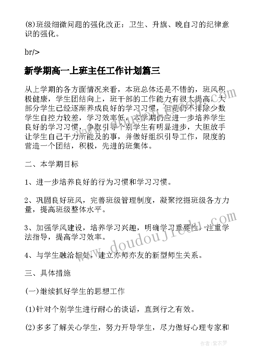 新学期高一上班主任工作计划 新学期高一班主任工作计划(模板5篇)