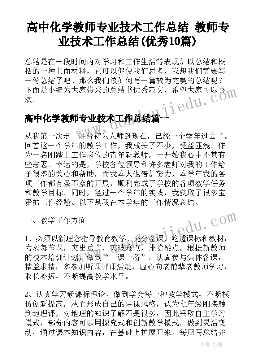 高中化学教师专业技术工作总结 教师专业技术工作总结(优秀10篇)