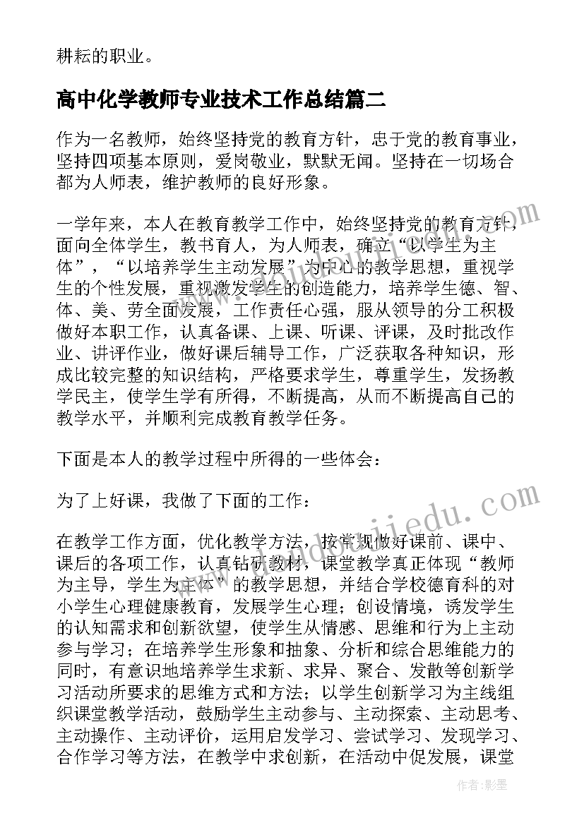 高中化学教师专业技术工作总结 教师专业技术工作总结(优秀10篇)