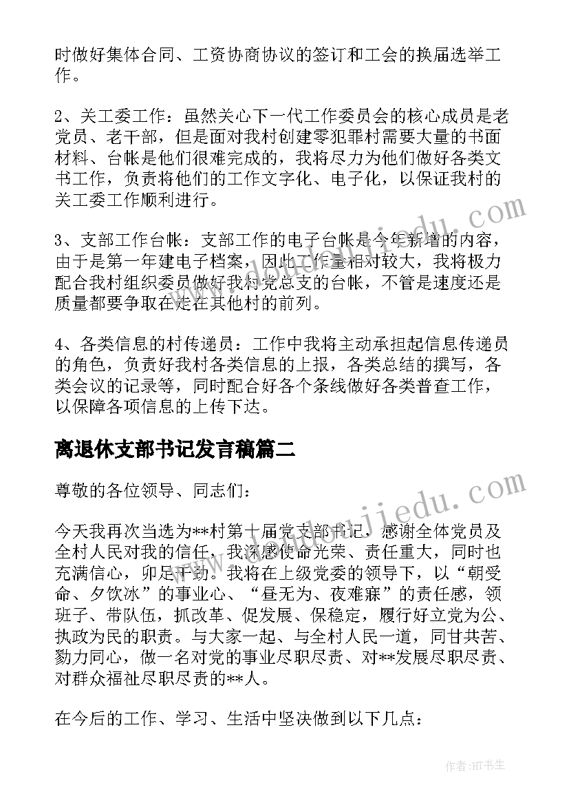 2023年离退休支部书记发言稿(大全5篇)