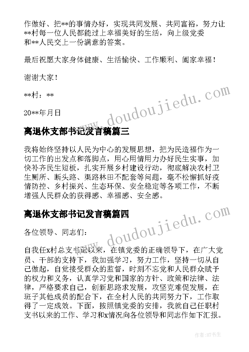 2023年离退休支部书记发言稿(大全5篇)