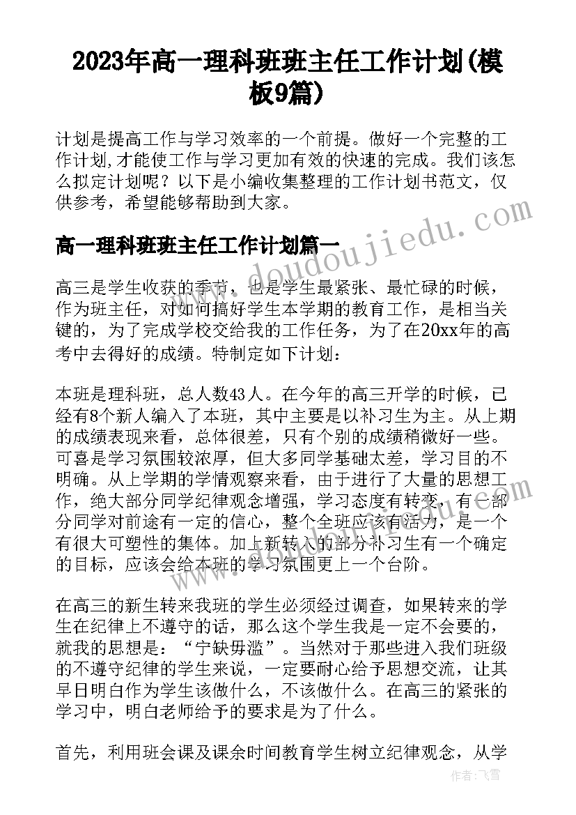 2023年高一理科班班主任工作计划(模板9篇)