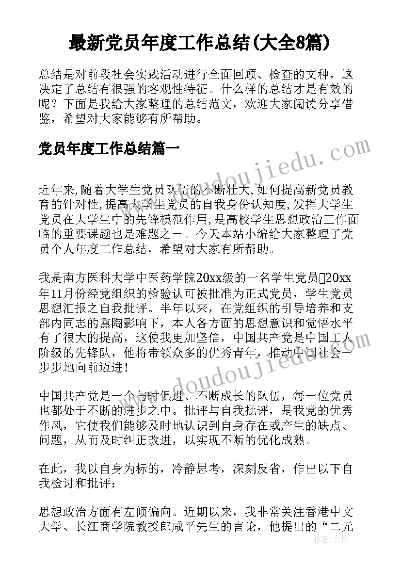 最新党员年度工作总结(大全8篇)