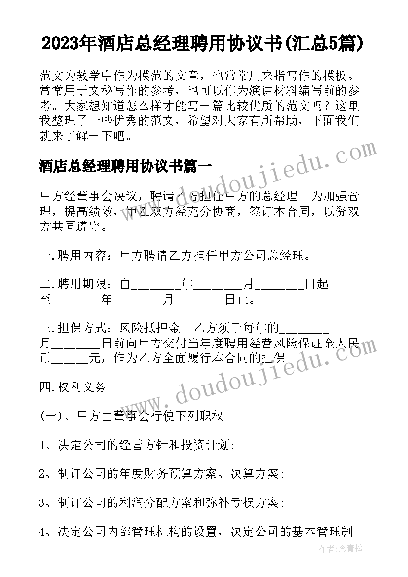 2023年酒店总经理聘用协议书(汇总5篇)