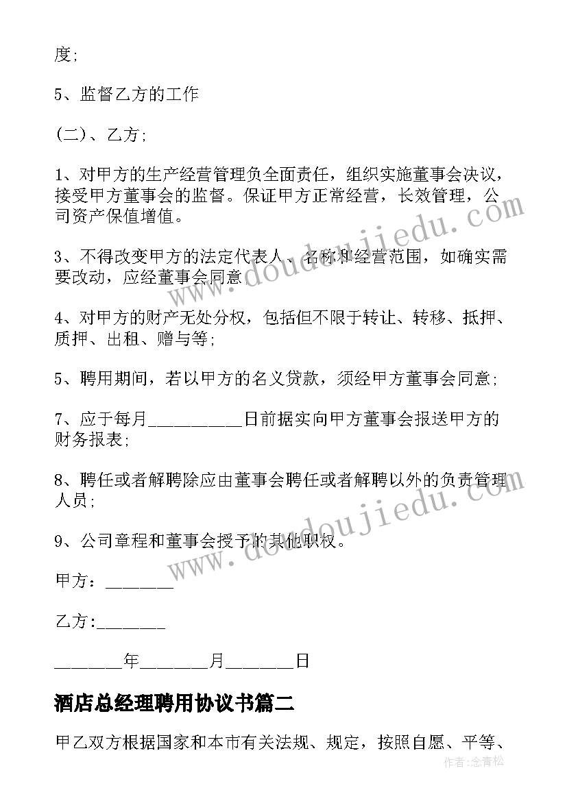 2023年酒店总经理聘用协议书(汇总5篇)