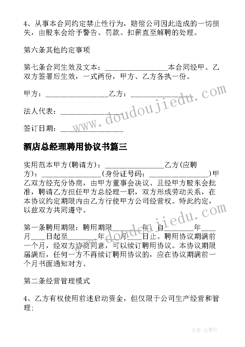 2023年酒店总经理聘用协议书(汇总5篇)