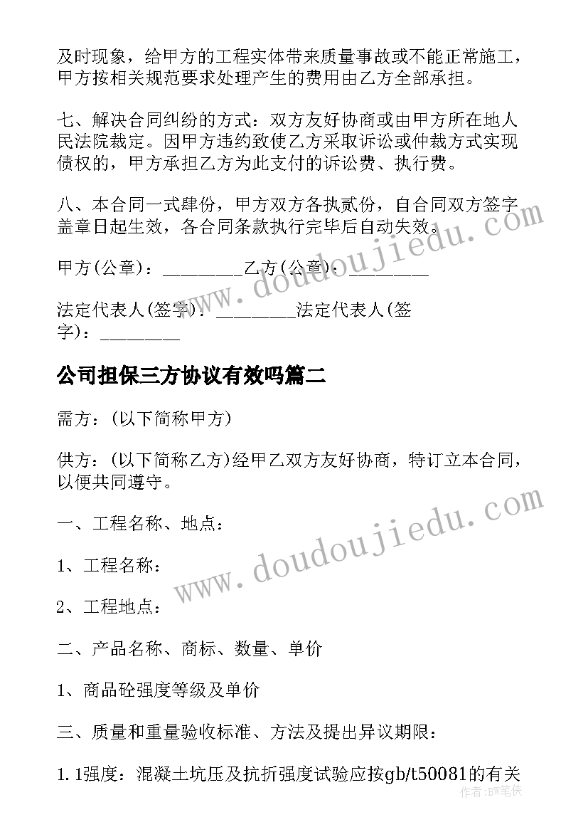 2023年公司担保三方协议有效吗(汇总5篇)