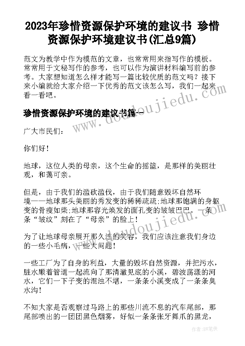 2023年珍惜资源保护环境的建议书 珍惜资源保护环境建议书(汇总9篇)