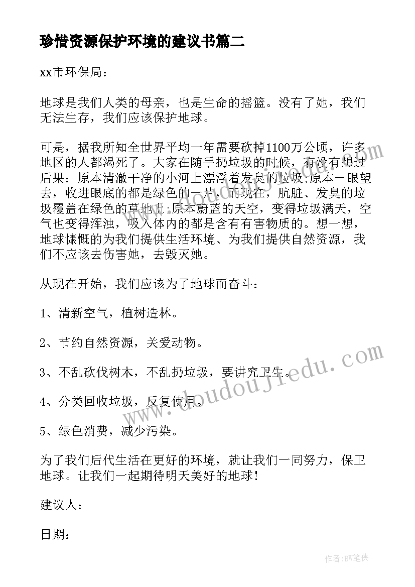 2023年珍惜资源保护环境的建议书 珍惜资源保护环境建议书(汇总9篇)