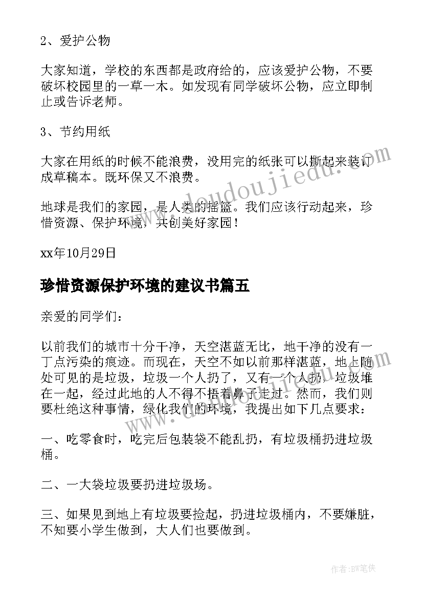 2023年珍惜资源保护环境的建议书 珍惜资源保护环境建议书(汇总9篇)