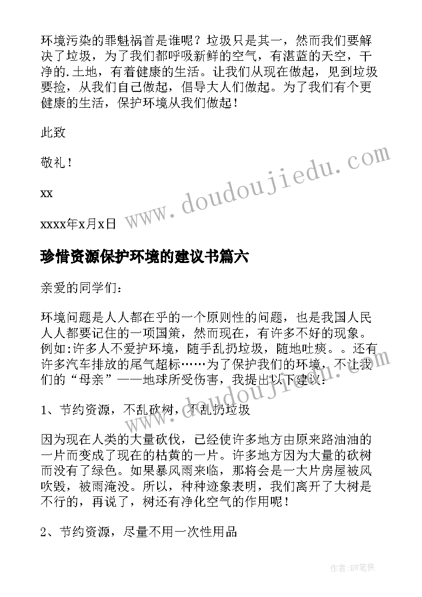 2023年珍惜资源保护环境的建议书 珍惜资源保护环境建议书(汇总9篇)