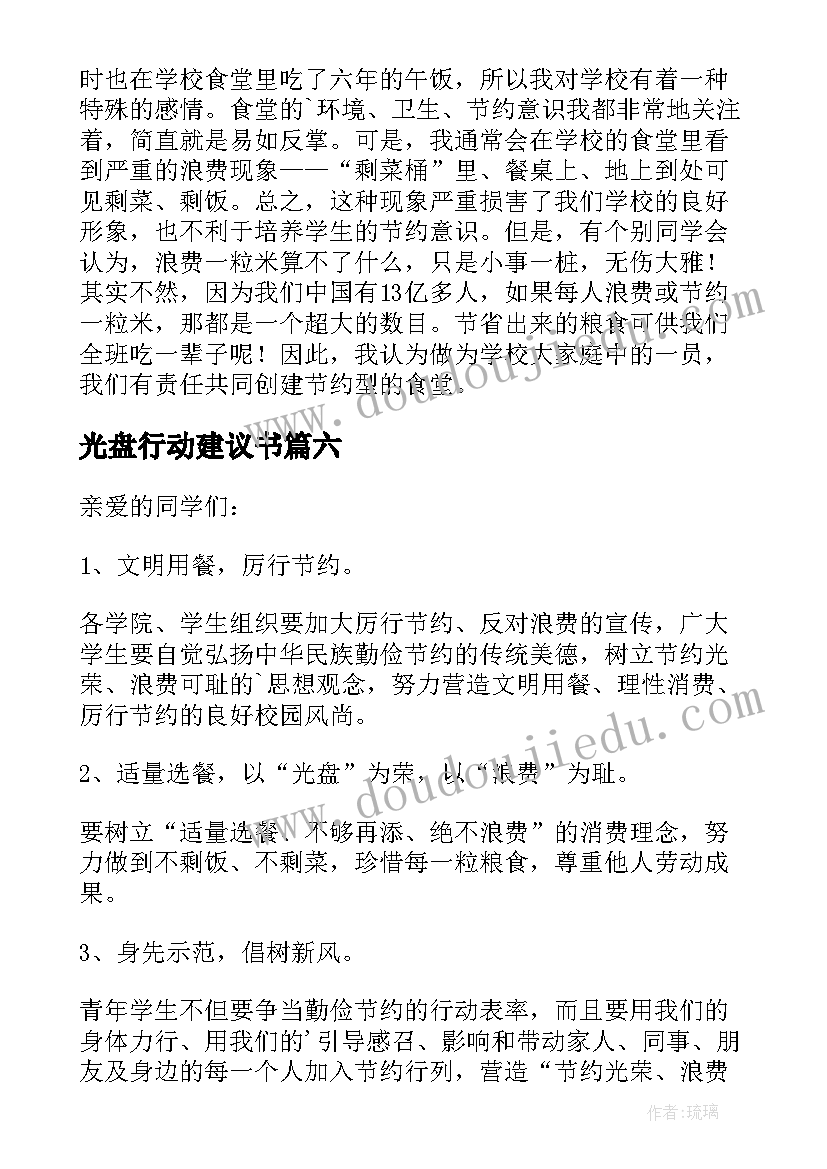 2023年光盘行动建议书(精选7篇)