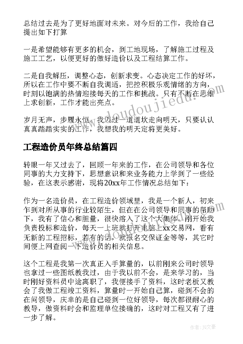 工程造价员年终总结 造价工程师工作总结(大全5篇)